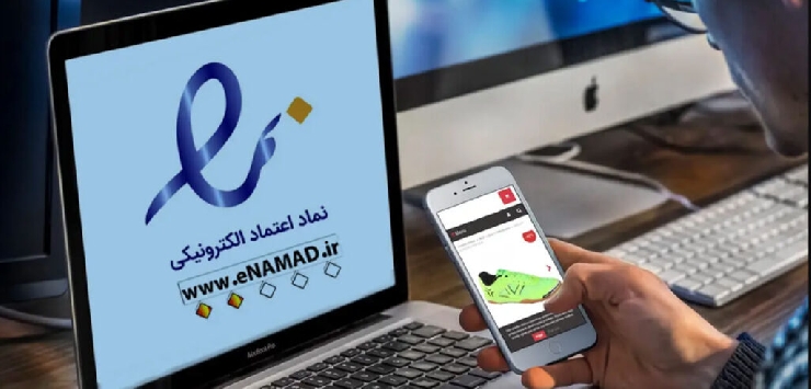 نحوه دریافت نماد اعتماد الکترونیکی