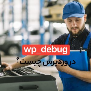 wp_debug در وردپرس