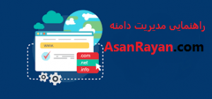 مدیریت دامنه در آسان رایان