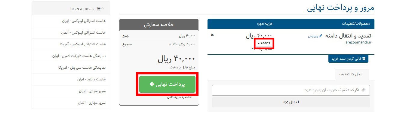 تمدید دامنه آی آر از طریق آسان رایان