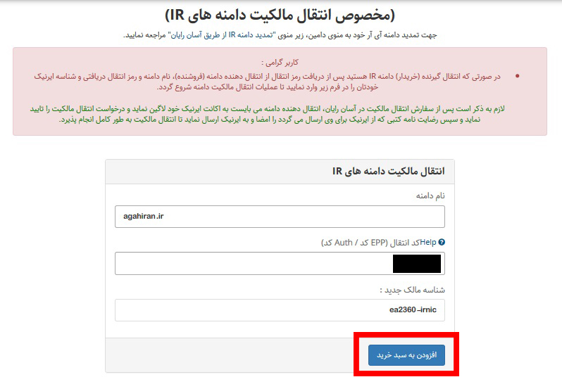 راهنمای تصویری انتقال مالکیت دامنه IR