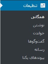 تنظیمات وردپرس