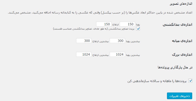 تنظیمات وردپرس