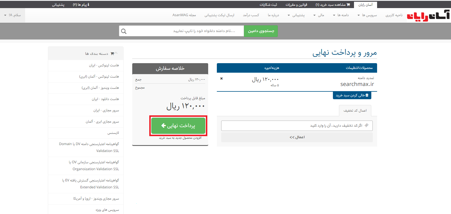 تمدید دامنه های موجود در حساب کاربری آسان رایان