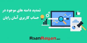 راهنمایی تمدید دامنه های موجود در حساب کاربری آسان رایان