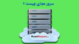 سرور مجازی چیست