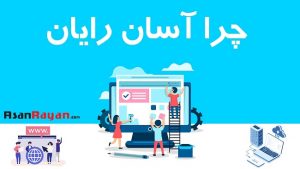 چرا آسان رایان