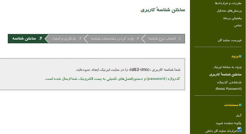 روش ساخت شناسه کاربری در ایرنیک