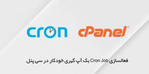 آموزش ایجاد cron job در کنترل پنل Cpanel