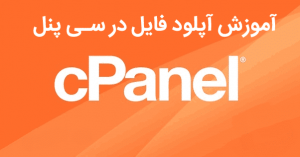 آپلود فایل توسط File Manager در سی پنل