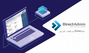 نحوه Extract کردن فایلها در کنترل پنل Directadmin
