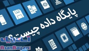 آشنایی با پایگاه اطلاعات داده یا دیتابیس