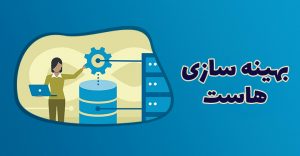 بهینه سازی هاست